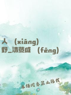 人間鄉(xiāng)野