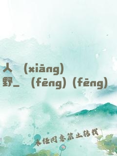 人間鄉(xiāng)野