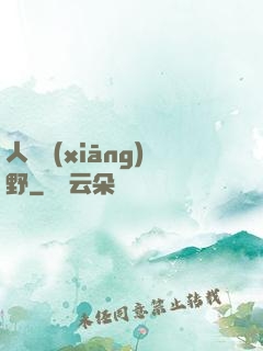 人間鄉(xiāng)野