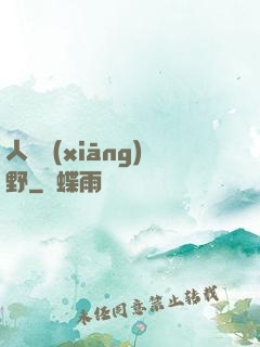 人間鄉(xiāng)野