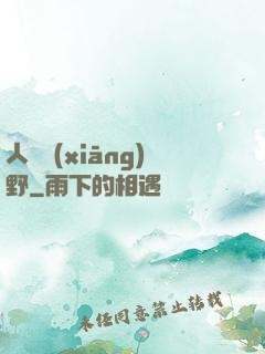 人間鄉(xiāng)野