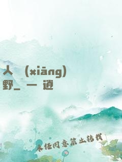 人間鄉(xiāng)野