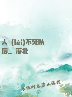 人類(lèi)不死以后