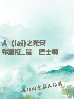 人類(lèi)之光安布雷拉