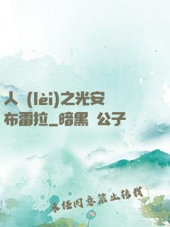 人類(lèi)之光安布雷拉