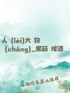 人類(lèi)大腦牧場(chǎng)