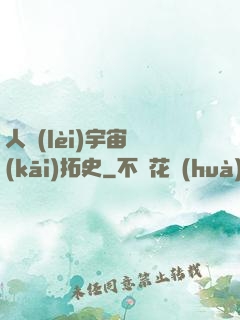 人類(lèi)宇宙開(kāi)拓史