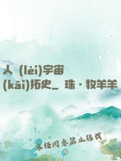 人類(lèi)宇宙開(kāi)拓史