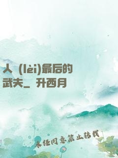 人類(lèi)最后的武夫