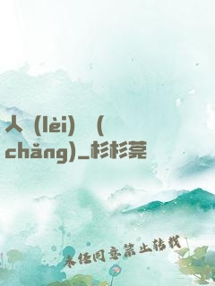 人類(lèi)獵場(chǎng)