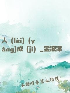 人類(lèi)養(yǎng)成計(jì)劃