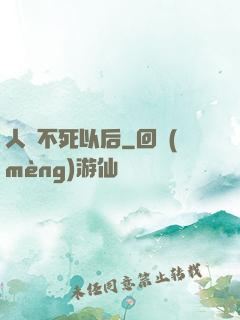 人類不死以后