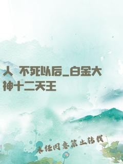 人類不死以后