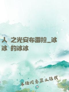 人類之光安布雷拉