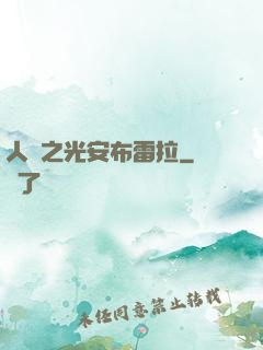 人類之光安布雷拉