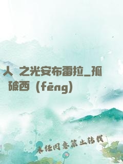 人類之光安布雷拉