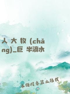 人類大腦牧場(chǎng)