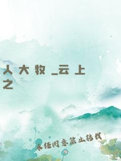 人類大腦牧場