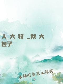 人類大腦牧場