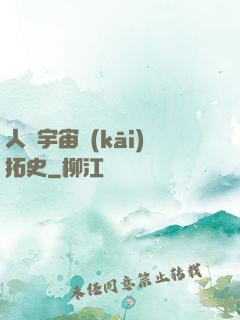 人類宇宙開(kāi)拓史