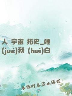人類宇宙開拓史