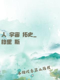 人類宇宙開拓史