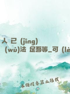 人類已經(jīng)無(wú)法滿足吾等