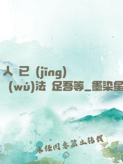 人類已經(jīng)無(wú)法滿足吾等