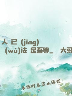 人類已經(jīng)無(wú)法滿足吾等