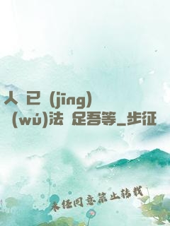 人類已經(jīng)無(wú)法滿足吾等