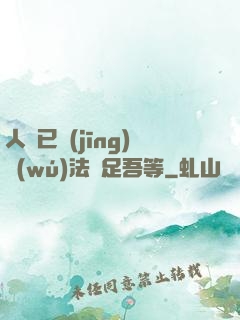 人類已經(jīng)無(wú)法滿足吾等