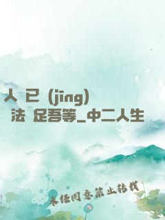 人類已經(jīng)無法滿足吾等