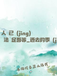 人類已經(jīng)無法滿足吾等