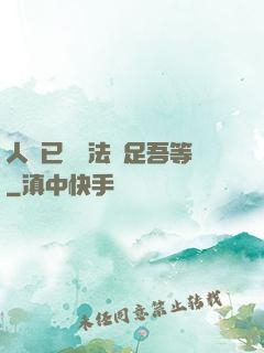 人類已經無法滿足吾等