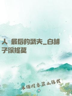 人類最后的武夫
