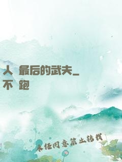 人類最后的武夫