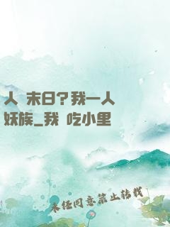 人類末日？我一人斬盡妖族