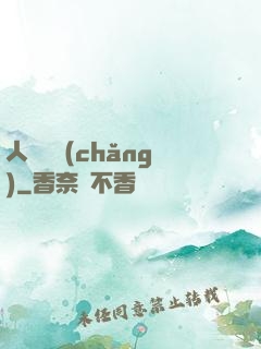 人類獵場(chǎng)