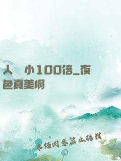 人類縮小100倍