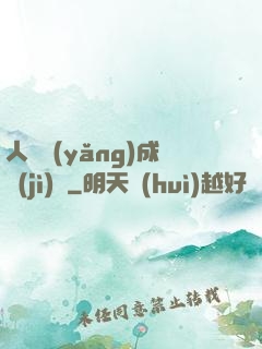 人類養(yǎng)成計(jì)劃