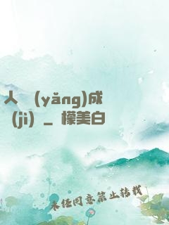 人類養(yǎng)成計(jì)劃