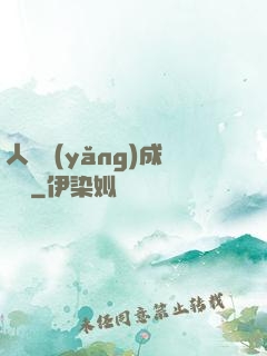人類養(yǎng)成計劃