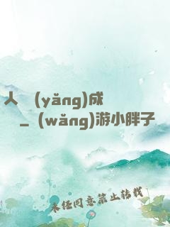 人類養(yǎng)成計劃