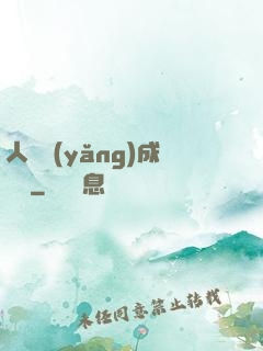 人類養(yǎng)成計劃