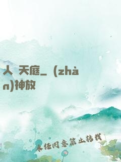 人體天庭