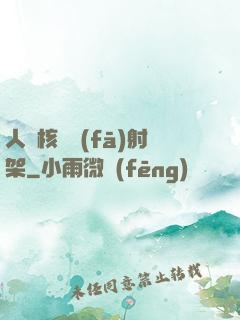 人體核彈發(fā)射架