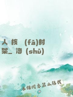 人體核彈發(fā)射架