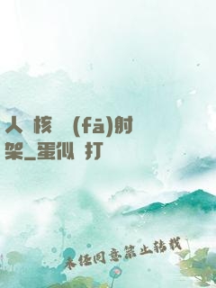 人體核彈發(fā)射架