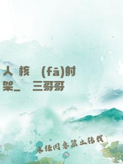 人體核彈發(fā)射架