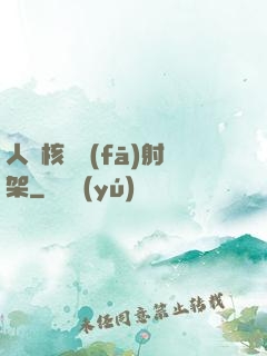 人體核彈發(fā)射架